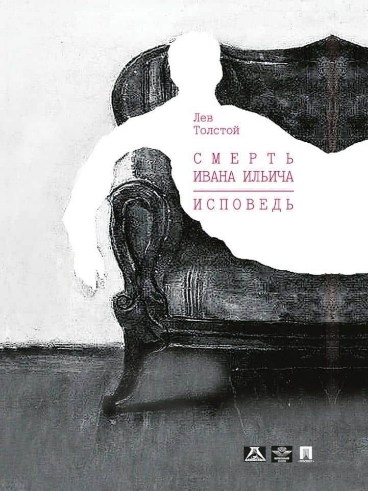 Смерть Ивана Ильича. Исповедь: повести — Лев Толстой