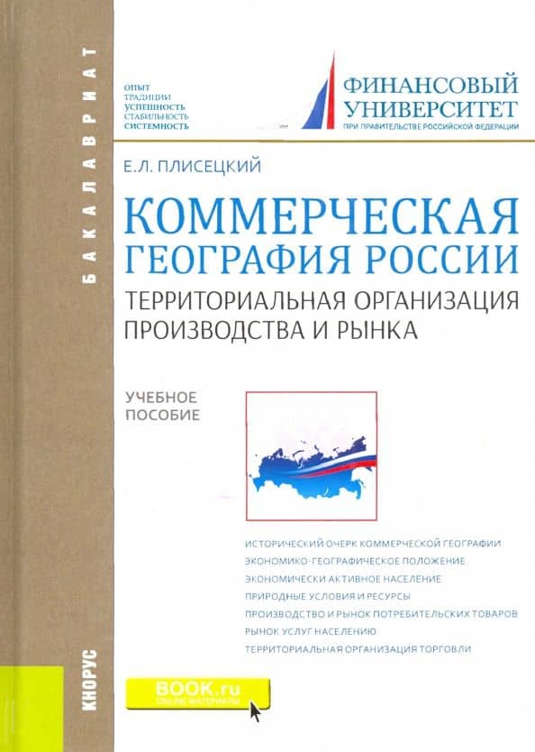 Коммерческая география России. Территориальная организация производства и рынка. Учебное пособие — Евгений Леонидович Плисецкий