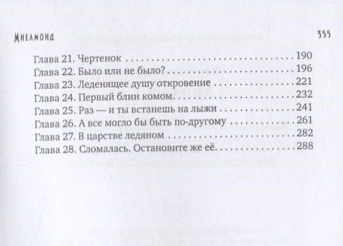 Мнелмонд — Юлия Тимченко (3)