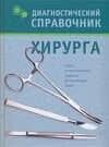 Диагностический справочник хирурга