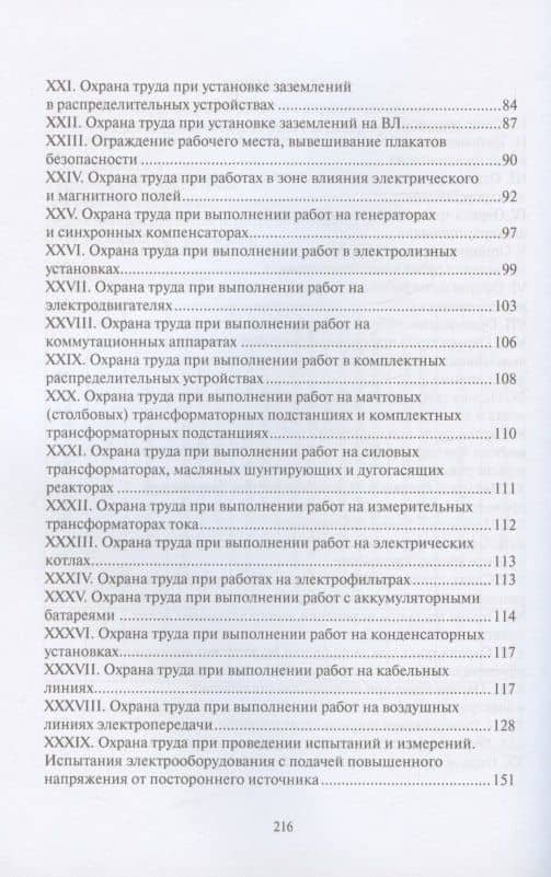 Правила по охране труда при эксплуатации электроустановок (Приказ от 15 декабря 2020 г. № 903н / Приказ от 29 апреля 2022 г. № 279н) (3)