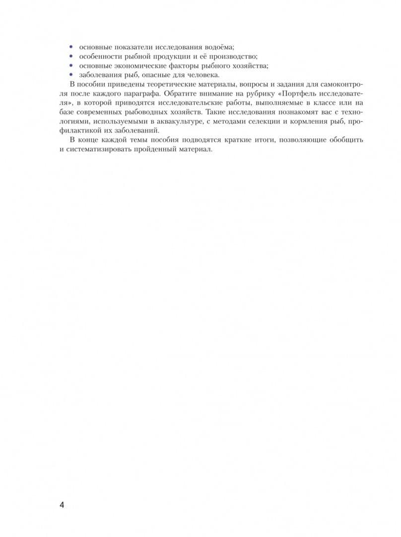Аквакультура. 7-9 классы. Учебное пособие для агротехнологического профиля — Юлия Анатольевна Гусева (3)