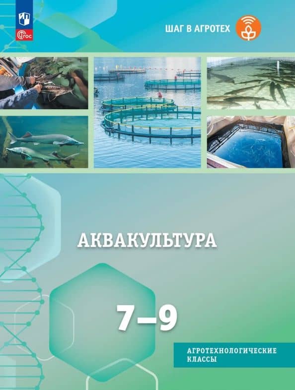 Аквакультура. 7-9 классы. Учебное пособие для агротехнологического профиля — Юлия Анатольевна Гусева