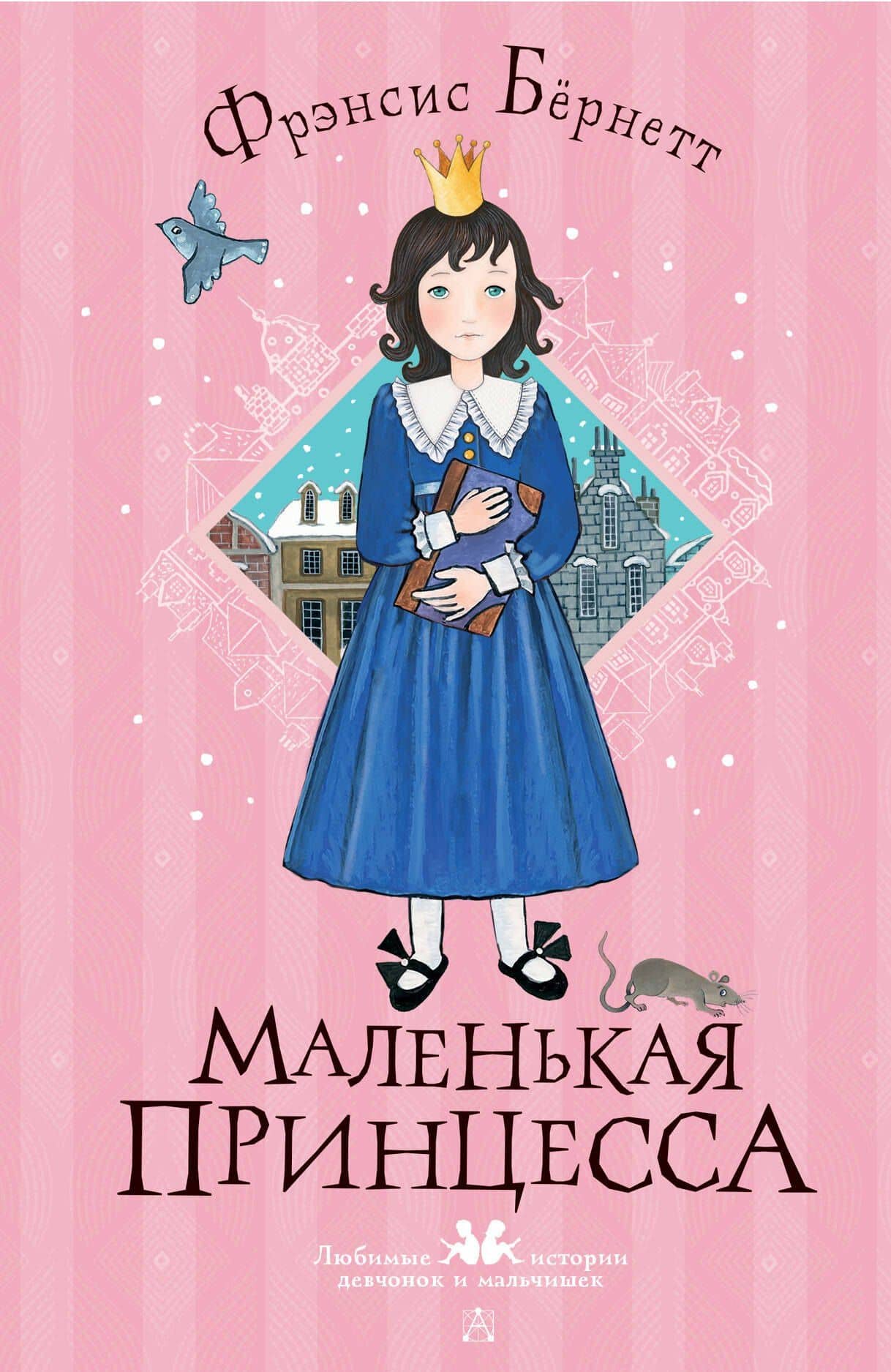 Маленькая принцесса — Фрэнсис Ходжсон Бернетт