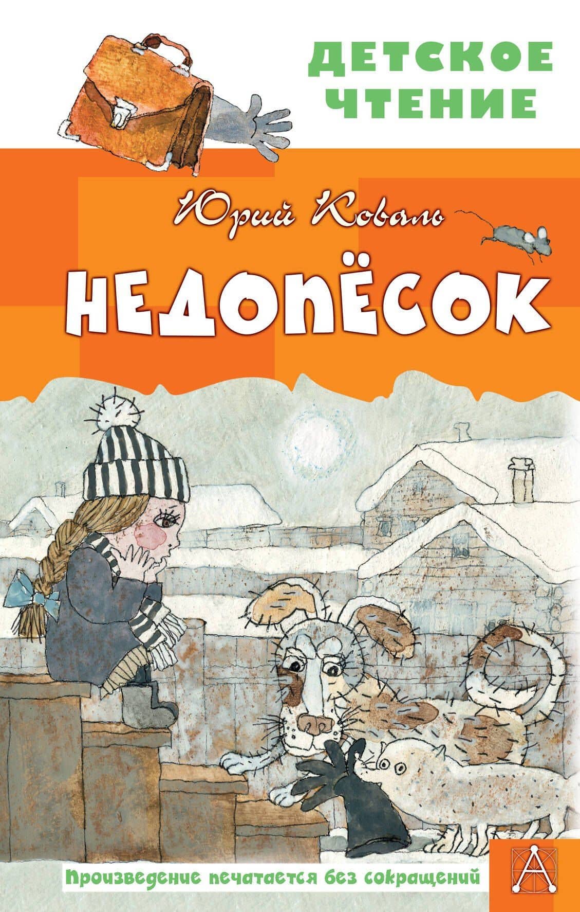 Недопесок — Коваль Юрий Иосифович