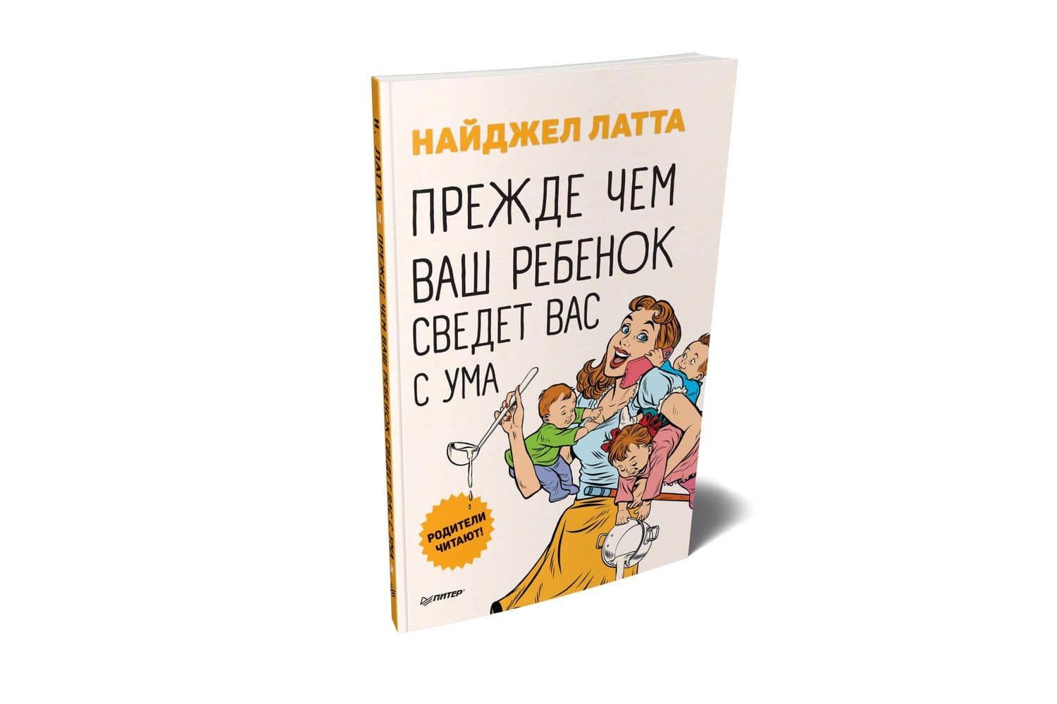 Прежде чем ваш ребенок сведёт вас с ума — Найджел Латта (2)
