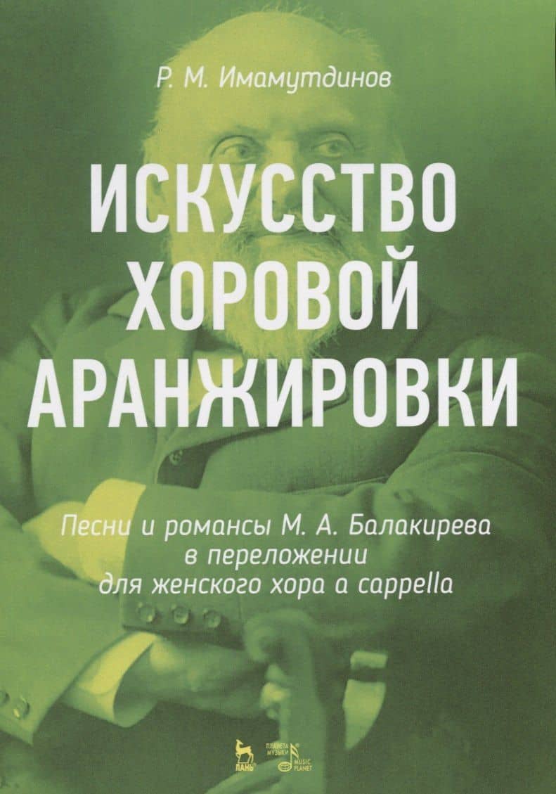 Искусство хоровой аранжировки. Песни и романсы М.А. Балакирева в переложении для женского хора a cappella. Ноты