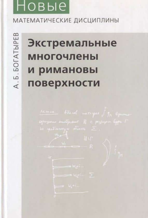 Экстремальные многочлены и римановы поверхности
