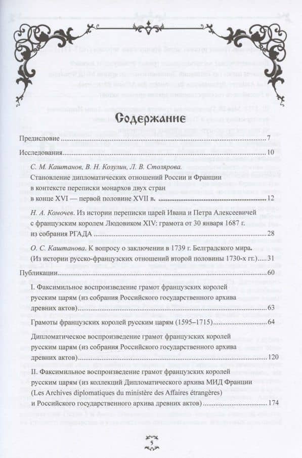 "Брату нашему Лудвигу…": переписка русских царей с королями Франции в конце XVI - начале XVIII в. — С. М. Каштанов (2)