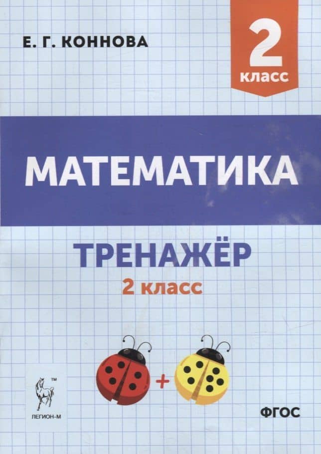 Математика. Тренажер. 2-й класс: учебное пособие — Елена Генриевна Коннова