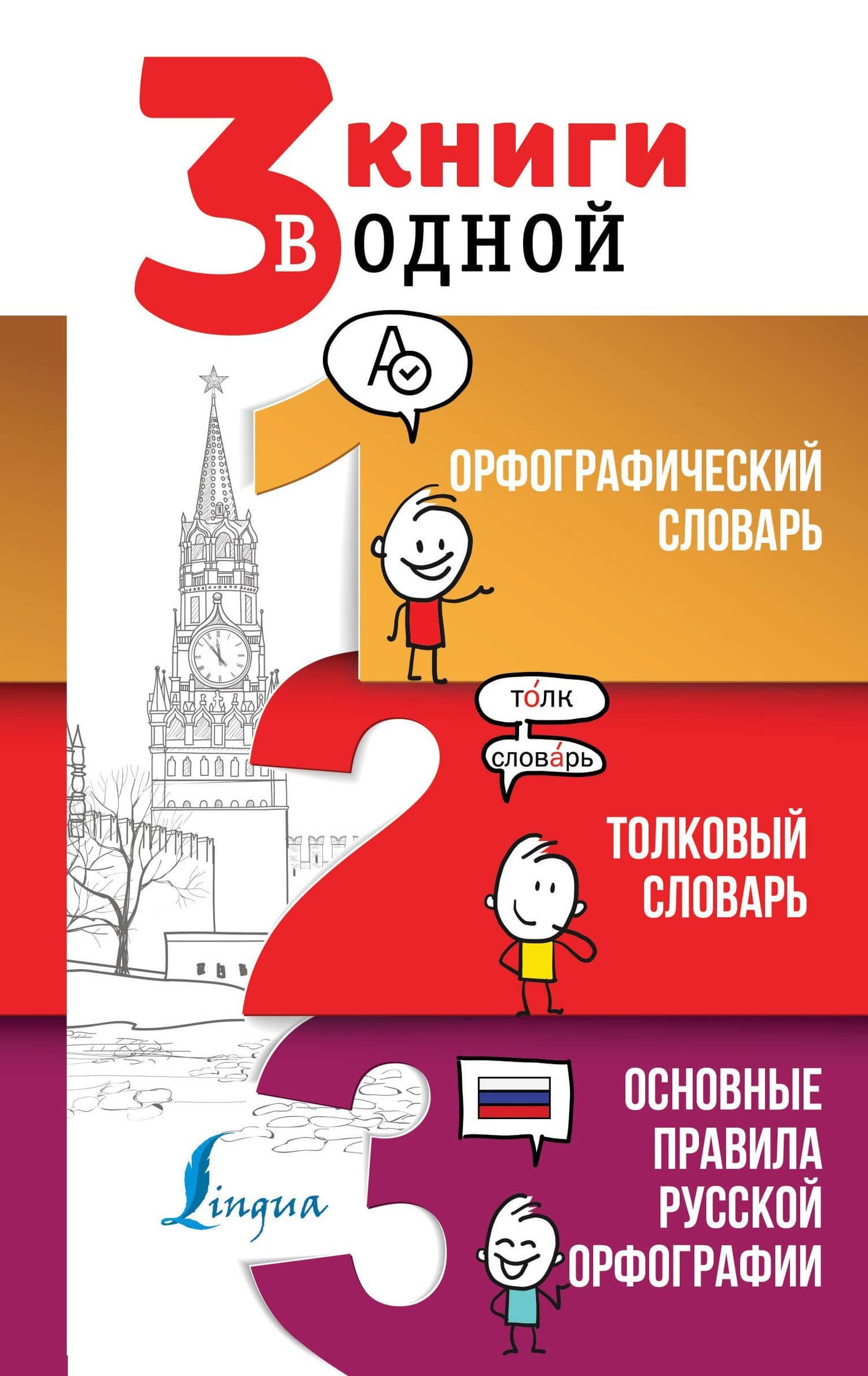 3 книги в одной: Орфографический словарь. Толковый словарь. Основные правила русской орфографии — Юлия Владимировна Алабугина