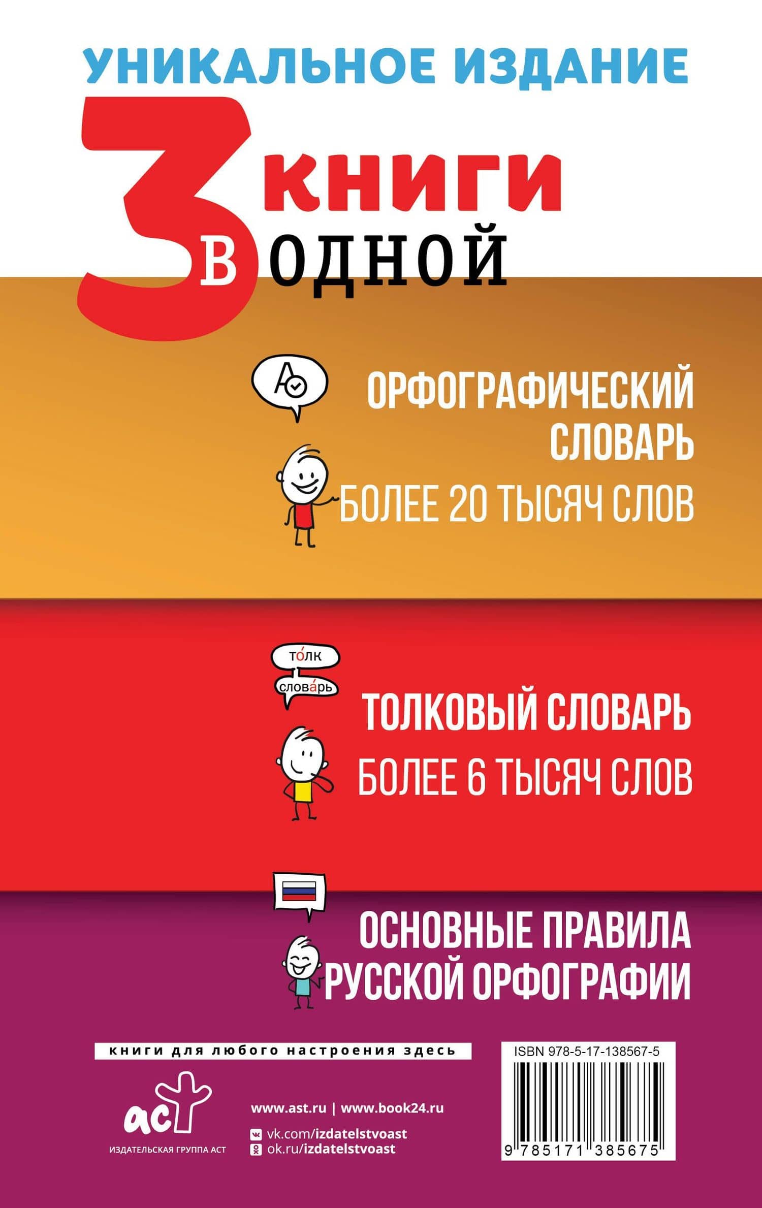 3 книги в одной: Орфографический словарь. Толковый словарь. Основные правила русской орфографии — Юлия Владимировна Алабугина (2)