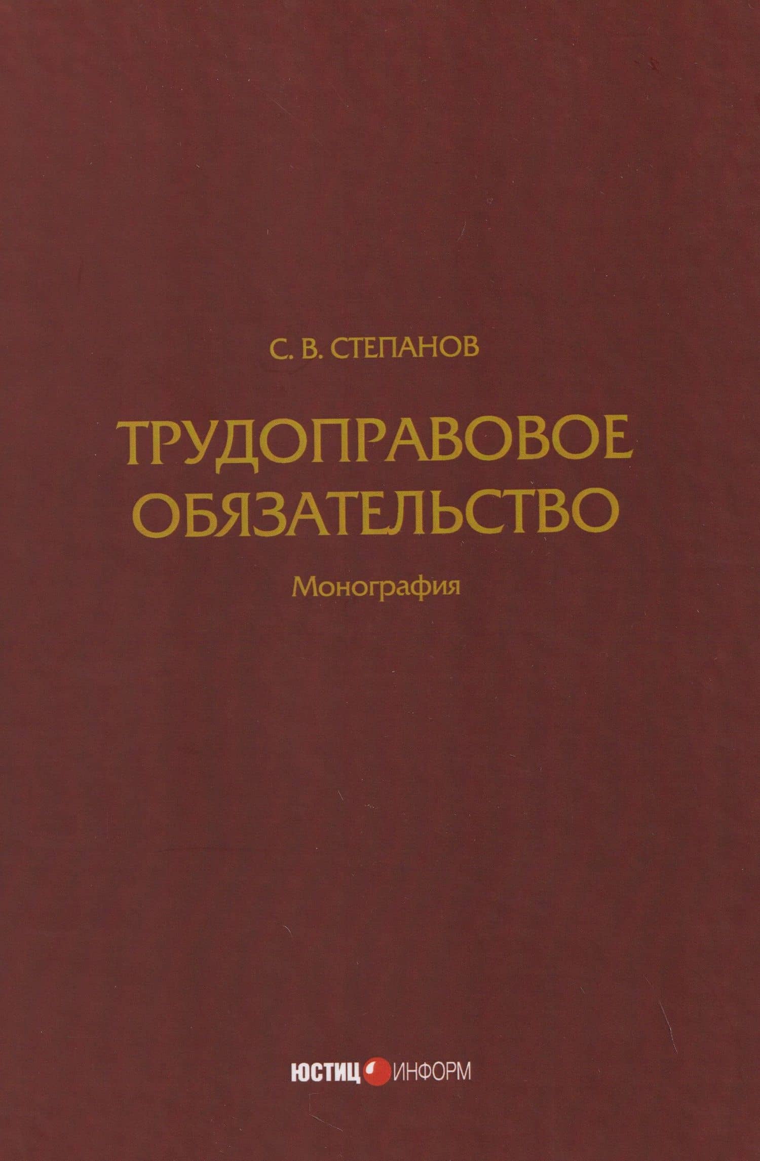 Трудоправовое обязательство: монография