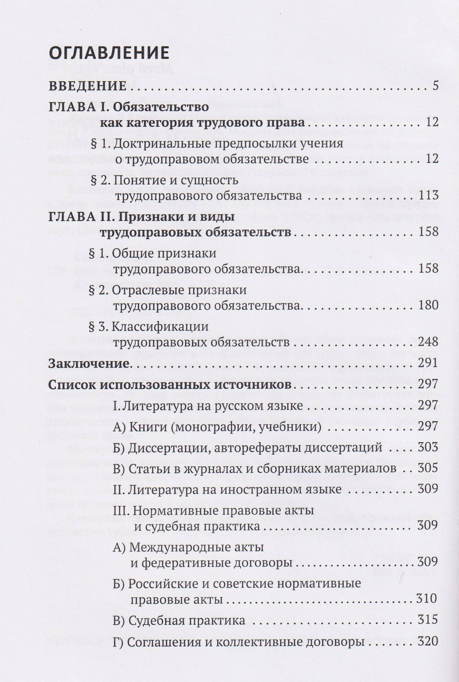 Трудоправовое обязательство: монография — Святослав Вячеславович Степанов (3)