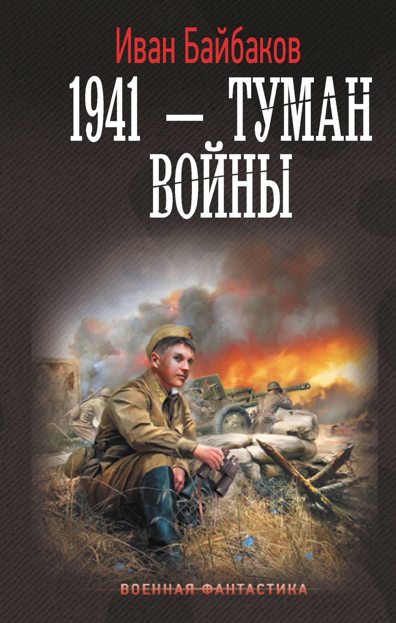 1941 — Туман войны — Иван Петрович Байбаков