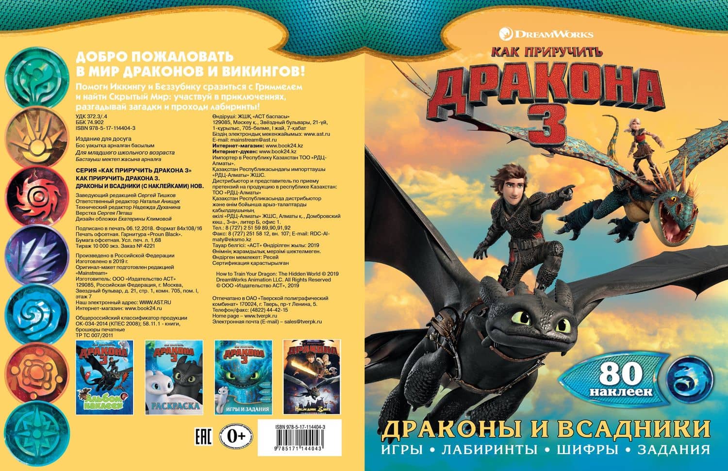 Как приручить дракона 3. Драконы и всадники (с наклейками) (3)