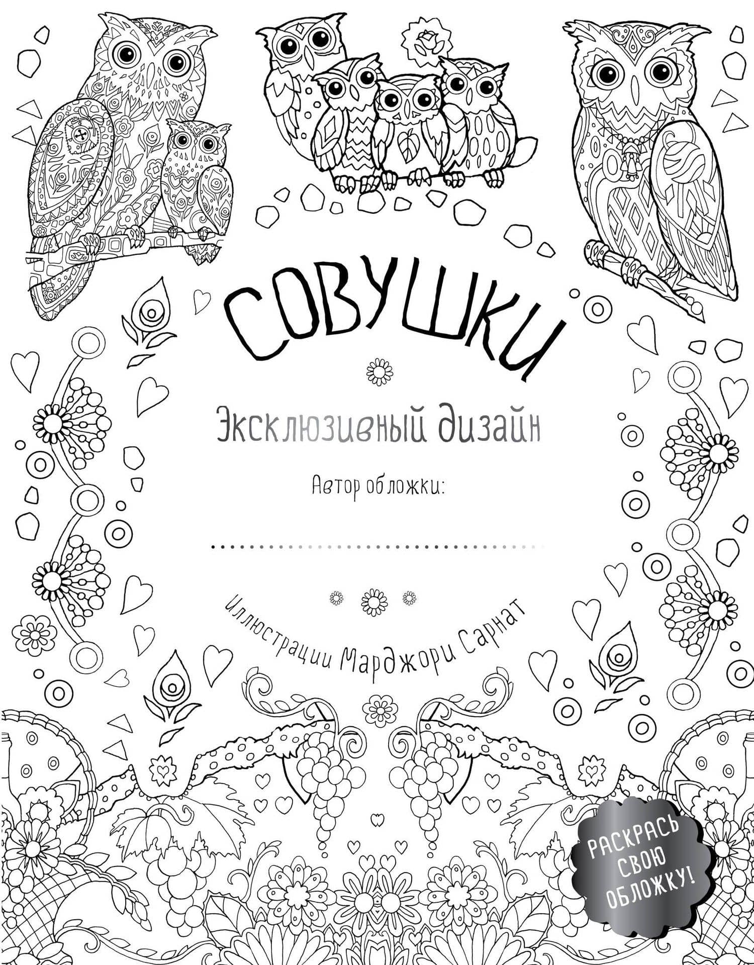 Совушки. Эксклюзивный дизайн. Раскрась свою обложку!