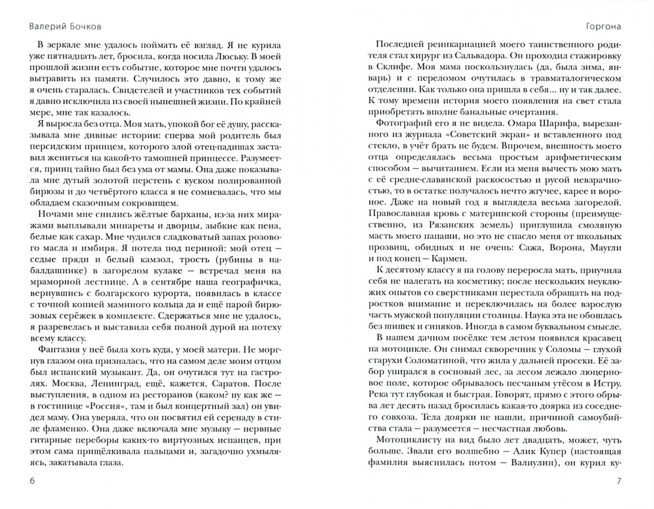 Горгона — Валерий Борисович Бочков (3)