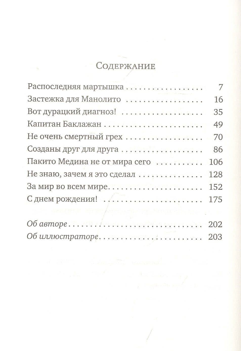 Манолито Очкарик — Эльвира Линдо (2)