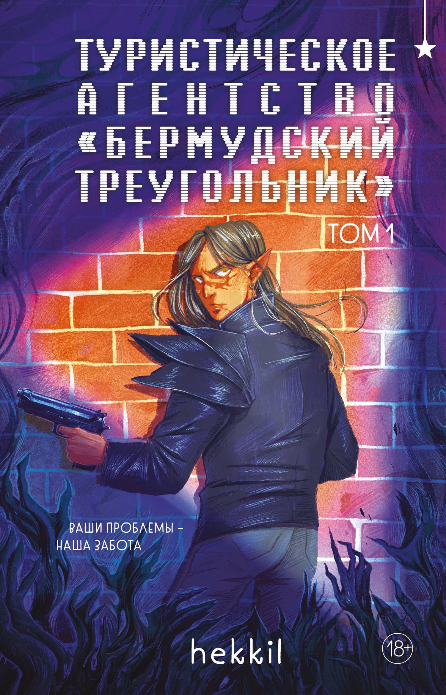Туристическое агентство «Бермудский треугольник» — hekkil