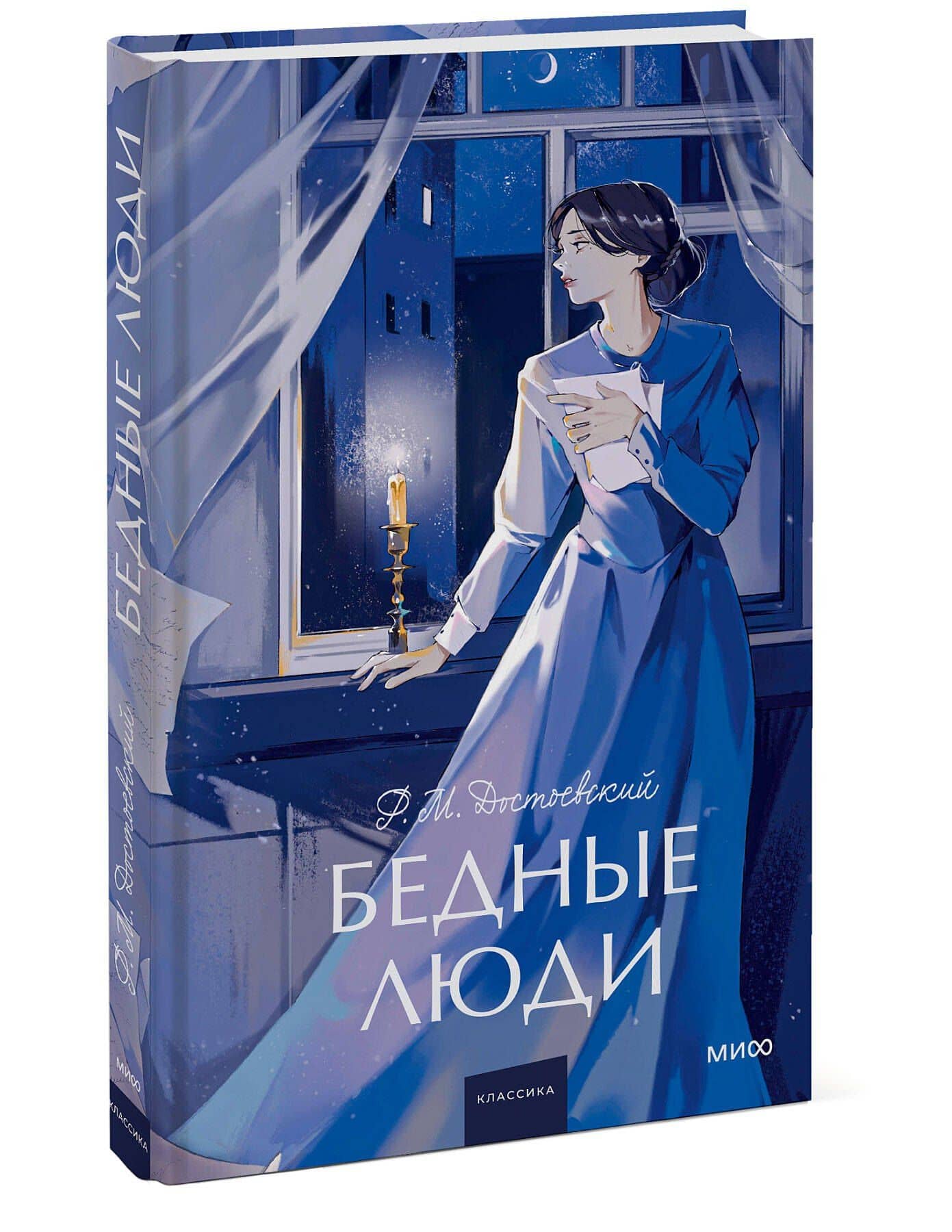 Бедные люди. Вечные истории. Young Adult — Федор Достоевский (3)