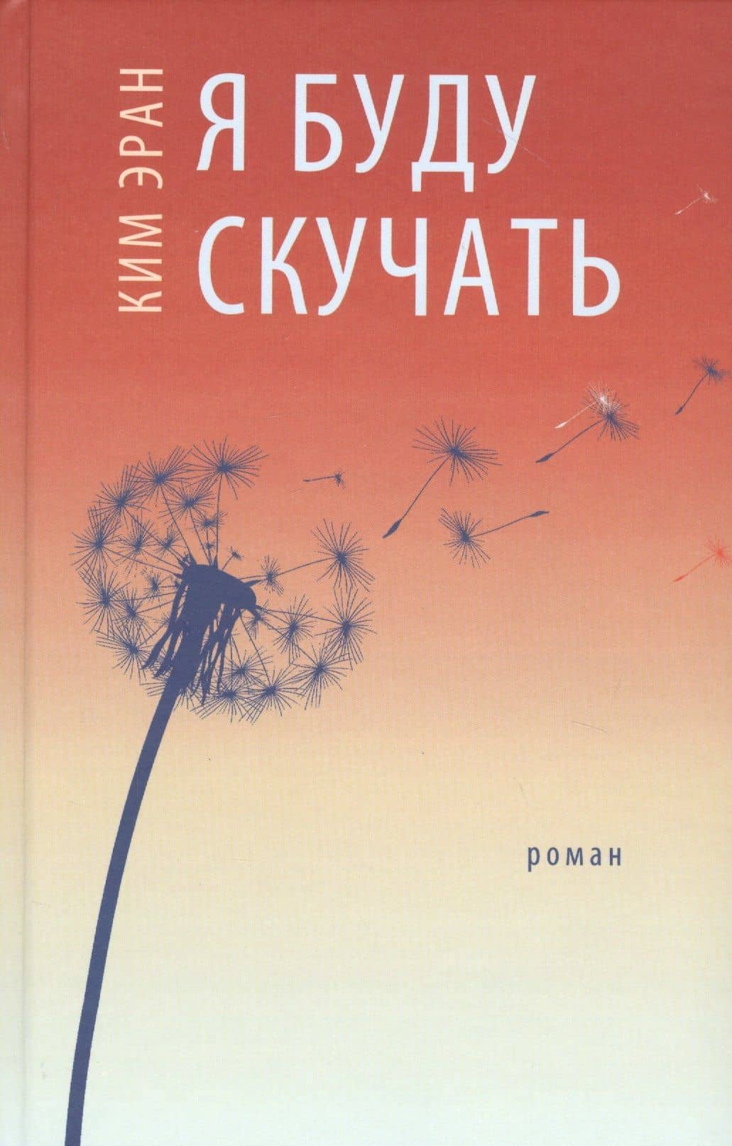 Я буду скучать