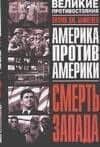 Смерть Запада: Америка против Америки