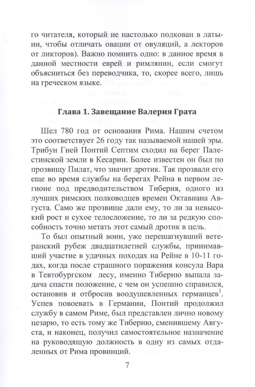 Понтий Пилат. Опыт историко-художественной реконструкции — Священник Тимофей Алферов (3)