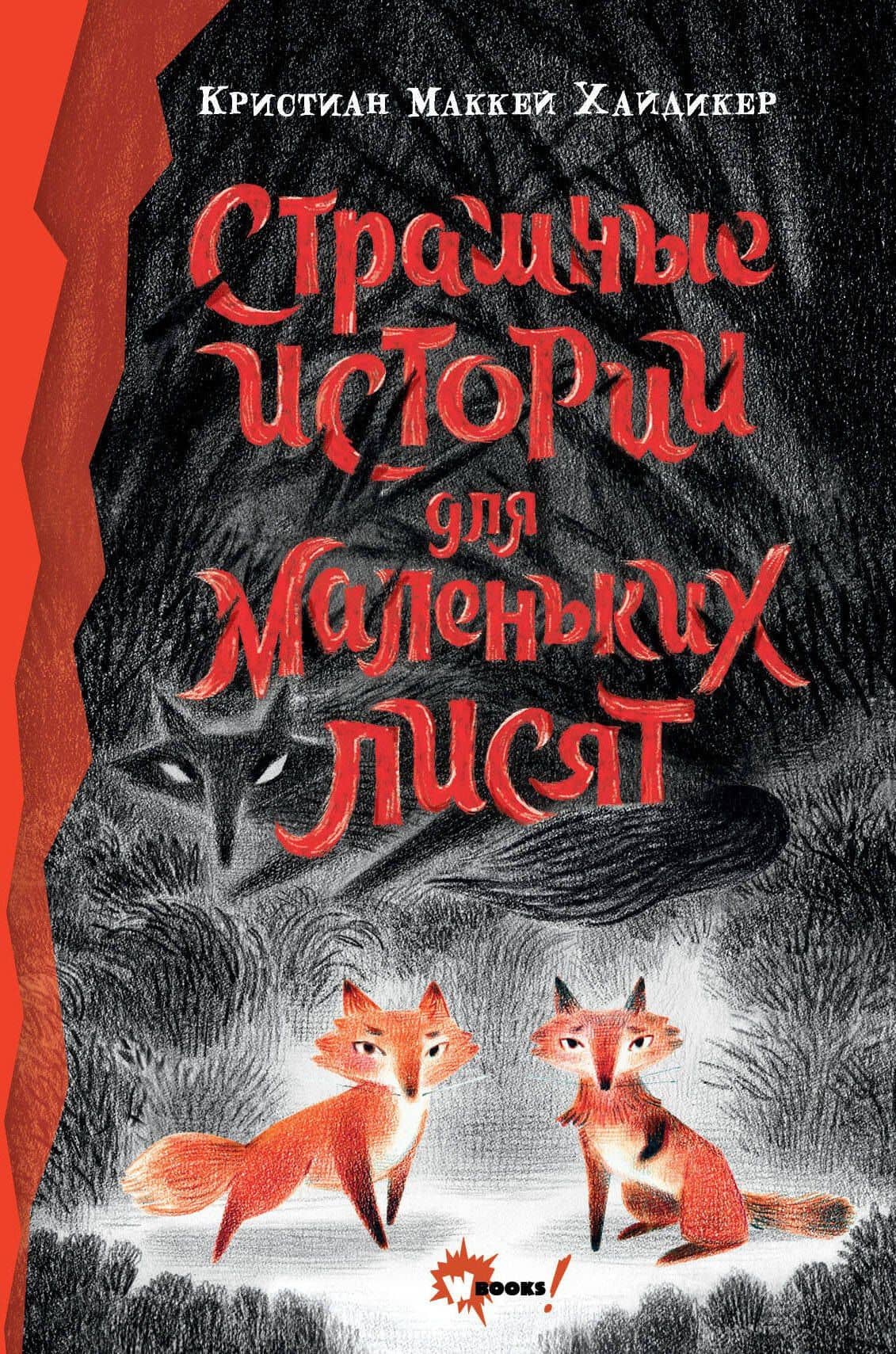 Страшные истории для маленьких лисят — Кристиан Маккей Хайдикер