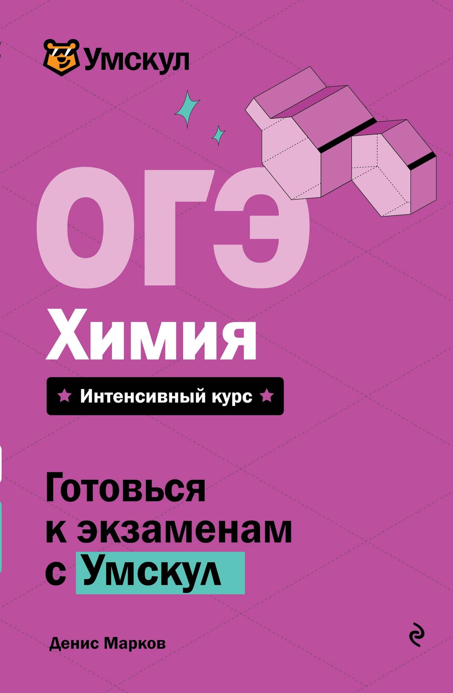 ОГЭ. Химия — Денис Марков