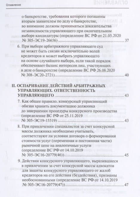 Обзор правовых позиций Верховного Суда Российской Федерации за 2019–2020 годы по делам о банкротстве — Александр Александрович Ткачев (3)
