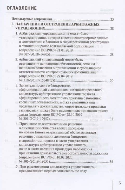 Обзор правовых позиций Верховного Суда Российской Федерации за 2019–2020 годы по делам о банкротстве — Александр Александрович Ткачев (2)