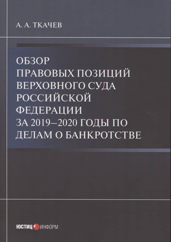 Обзор правовых позиций Верховного Суда Российской Федерации за 2019–2020 годы по делам о банкротстве