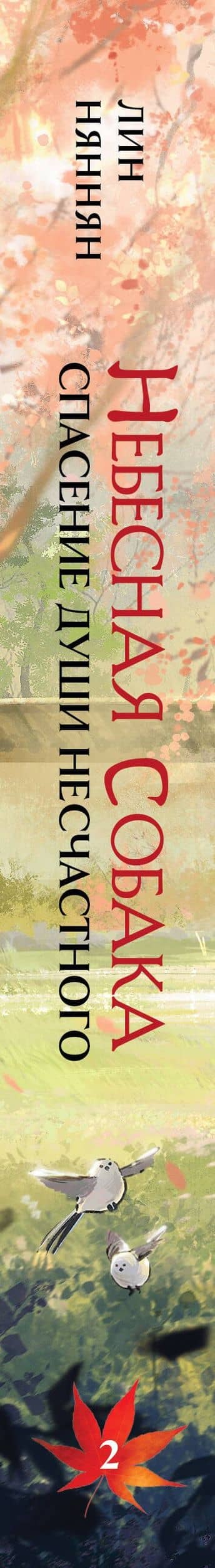 Комплект Небесная собака. Спасение души несчастного (2 книги + шоппер "Лучше бы я сейчас читал, а не вот это вот всё...") — Лин Няннян (3)