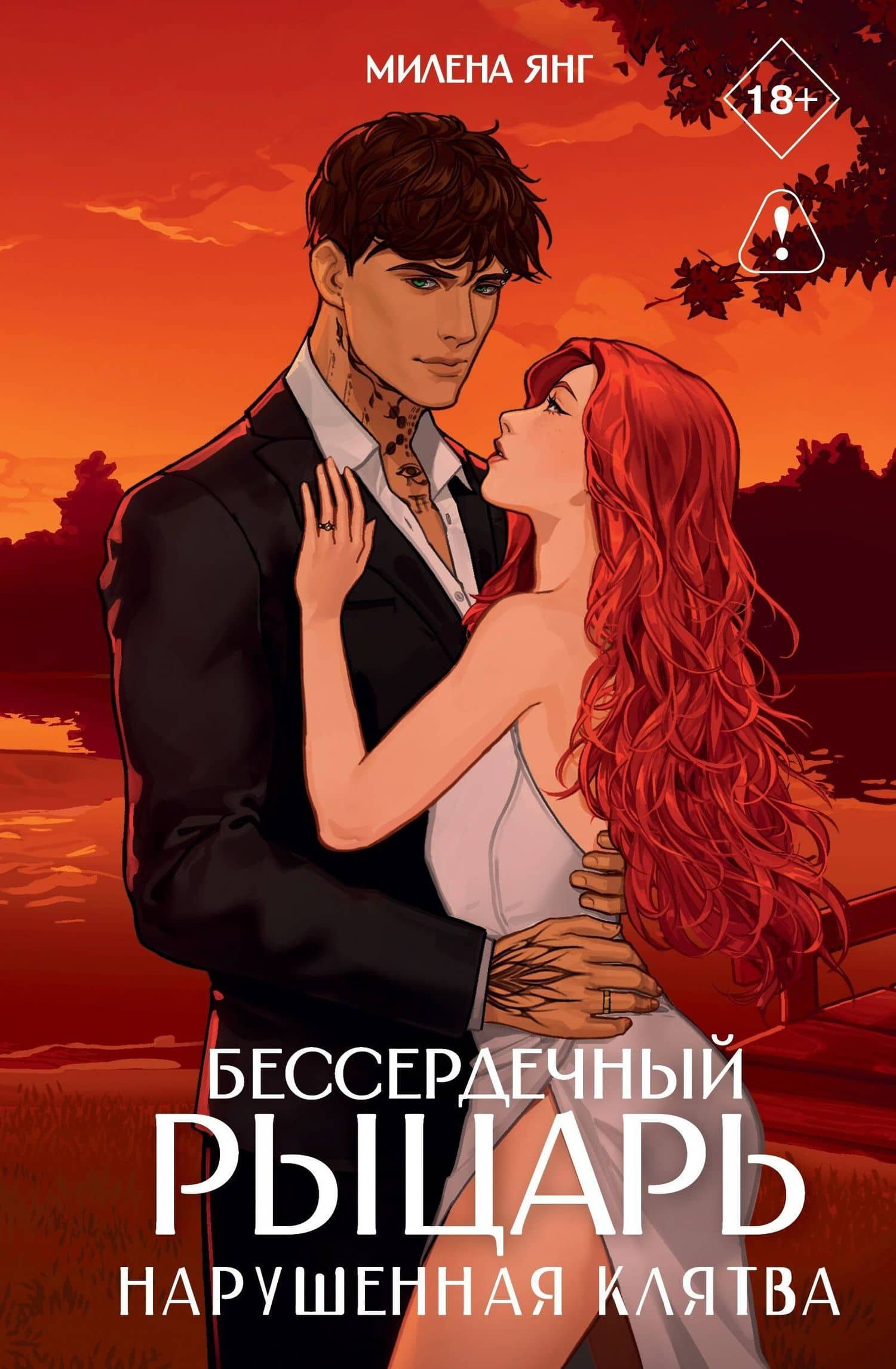 Бессердечный рыцарь. Нарушенная клятва — Милена Янг