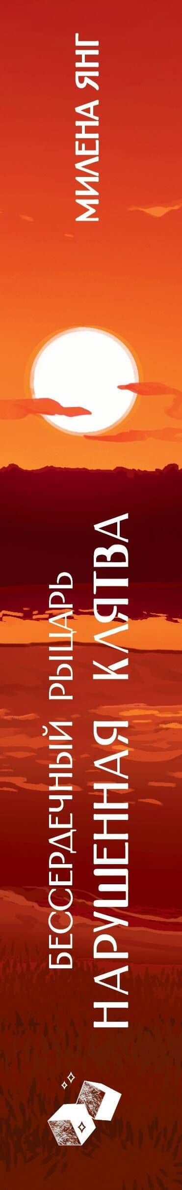 Бессердечный рыцарь. Нарушенная клятва — Милена Янг (3)