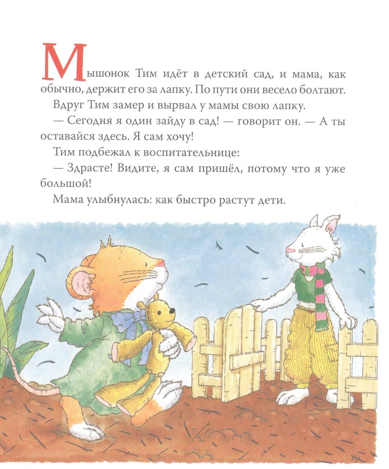 Мышонок Тим. Хочу все делать сам! — Аннализа Лэй (2)