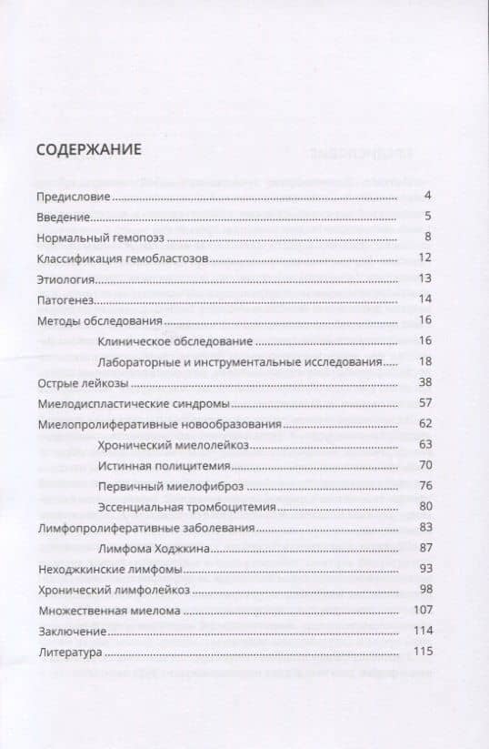 Острые и хронические лейкозы. Учебное пособие — Александр Николаевич Богданов (2)