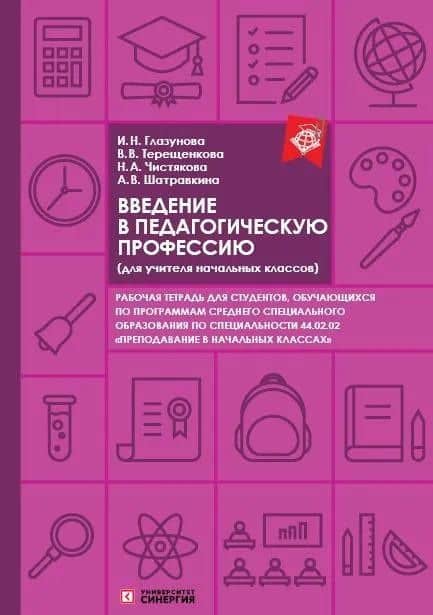 Введение в педагогическую профессию. Рабочая тетрадь (для учителя начальных классов)