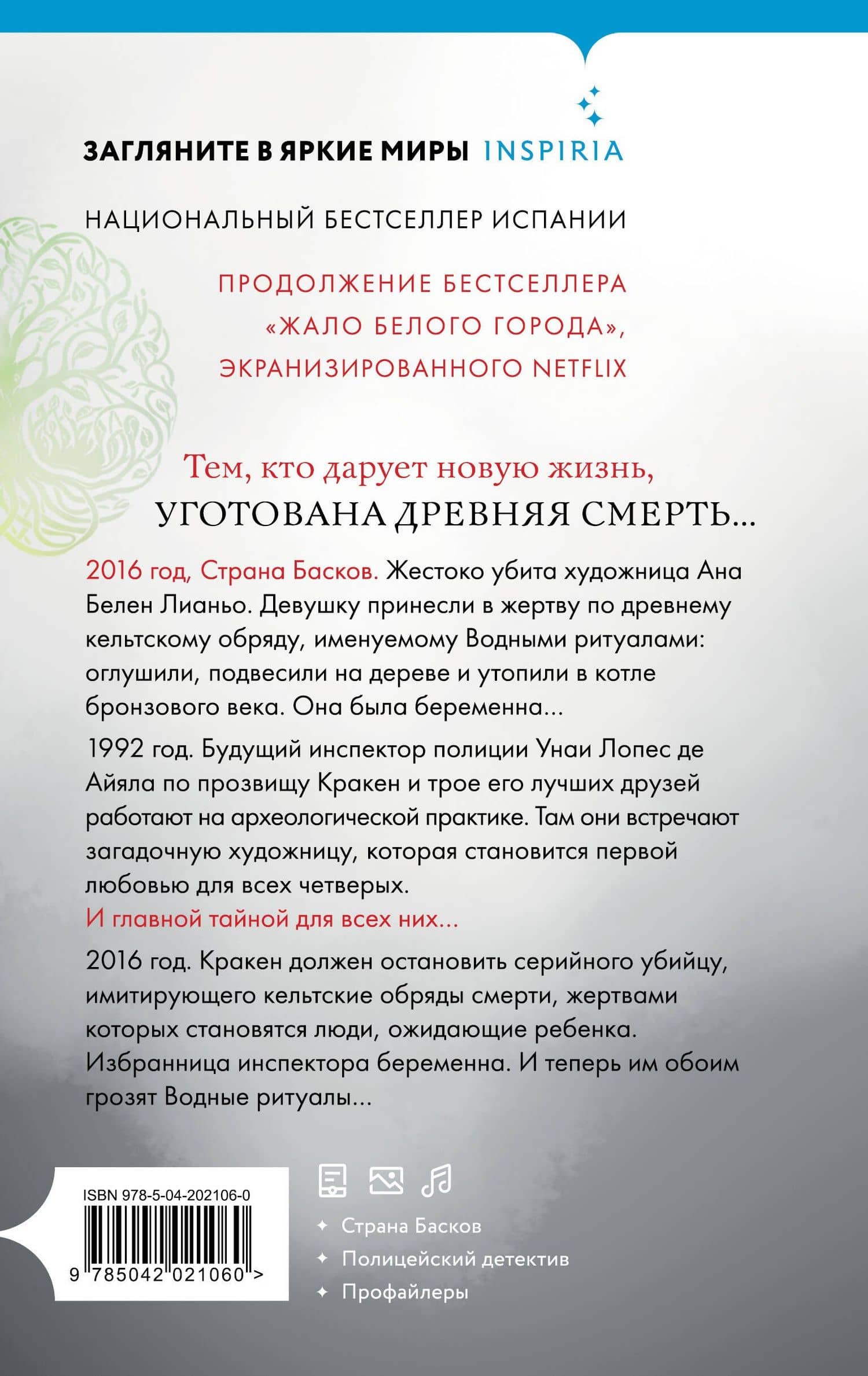 Подарочный комплект из 3-х книг с подарком (Жало белого города, Водные ритуалы, Корни ненависти) — Эва Гарсия Саэнс де Уртури (2)