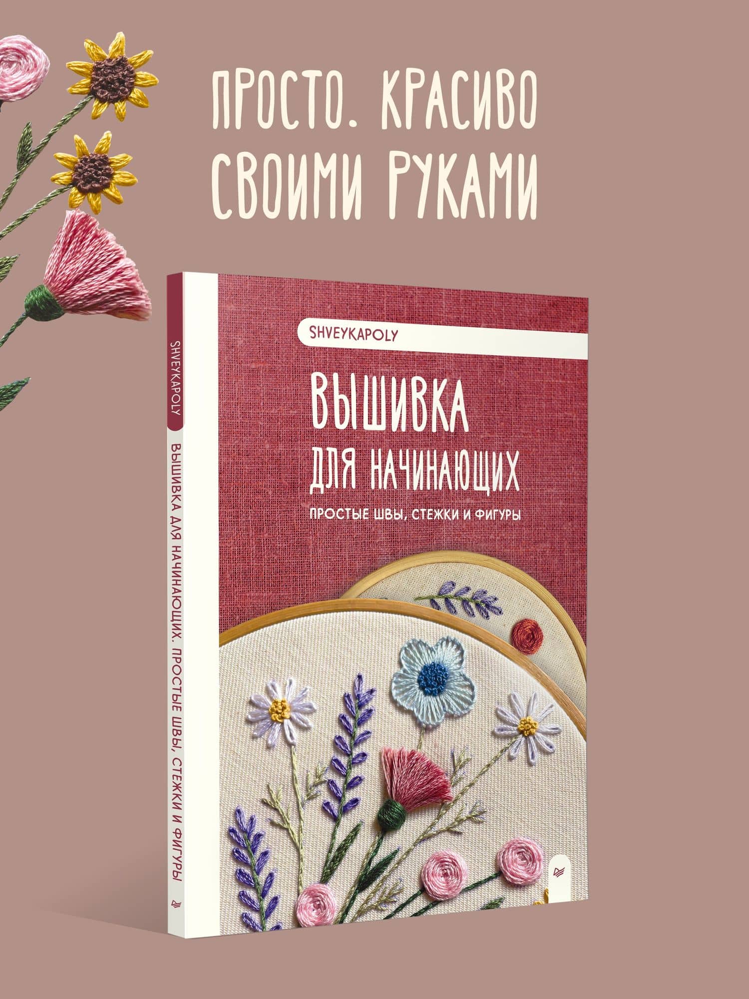 Вышивка для начинающих. Простые швы, стежки и фигуры — Полина Гончарова (3)