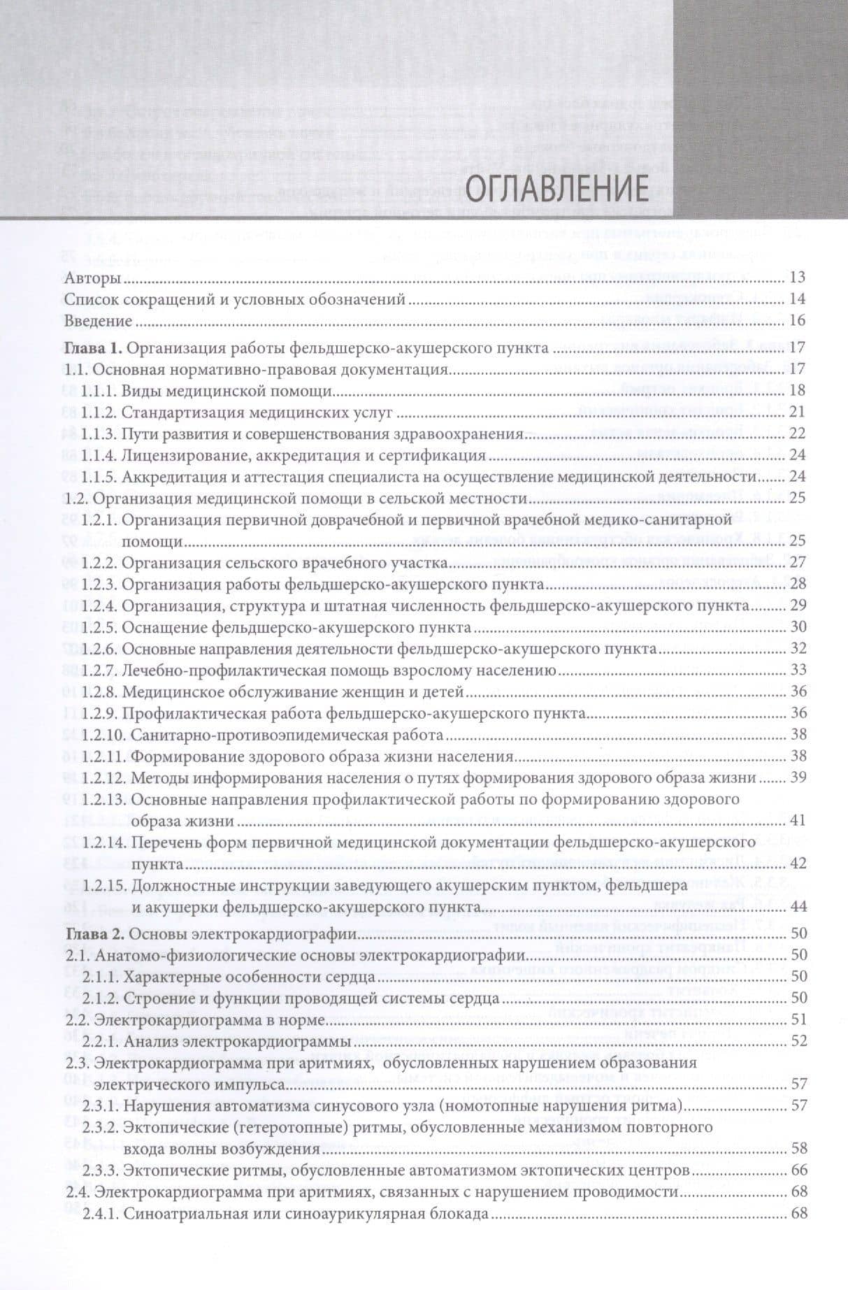 Справочник фельдшера фельдшерско-акушерского пункта — Юрий Леонидович Солодовников (2)
