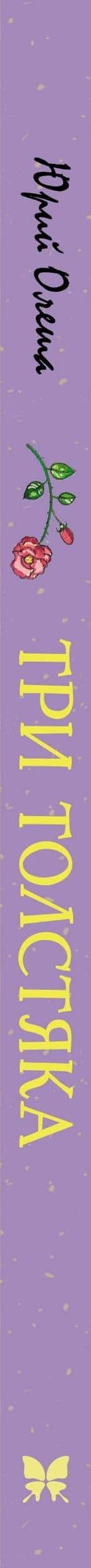 Три толстяка — Юрий Карлович Олеша (3)
