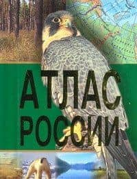 Атлас России
