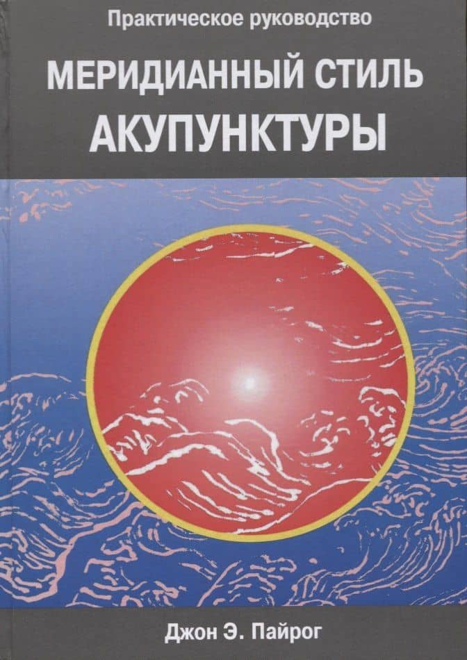Меридианный стиль акупунктуры. Практическое руководство