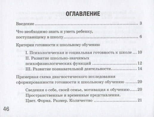 Готов ли ваш ребенок к школе. Экспресс-диагностика — Светлана Владимировна Коноваленко (2)
