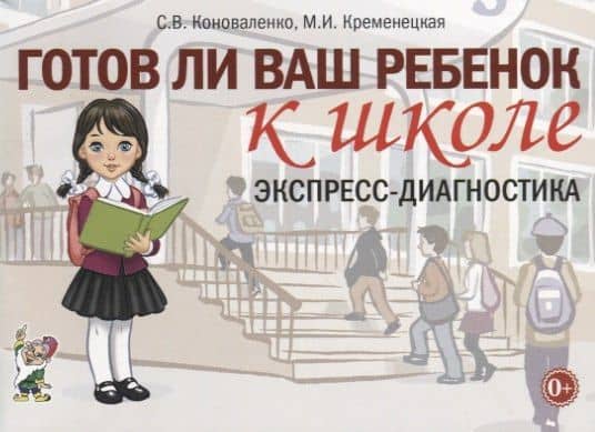 Готов ли ваш ребенок к школе. Экспресс-диагностика — Светлана Владимировна Коноваленко