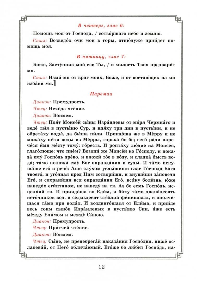 Воздвижение Креста Господня. Последование Богослужения для клироса и мирян (2)