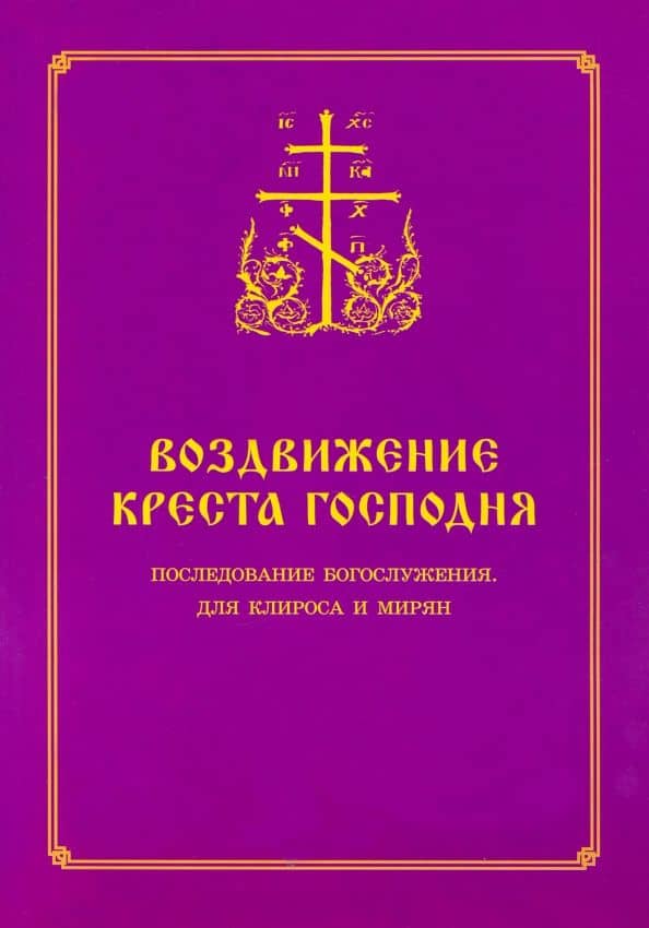 Воздвижение Креста Господня. Последование Богослужения для клироса и мирян