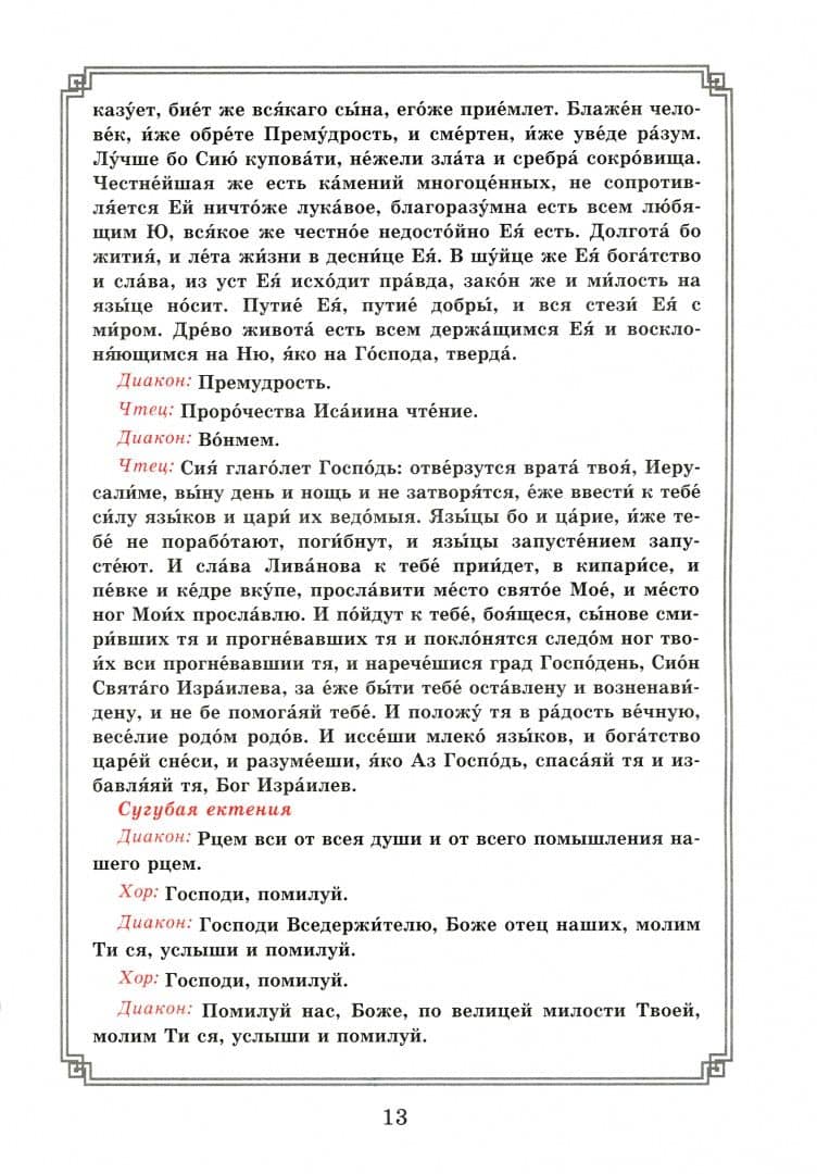 Воздвижение Креста Господня. Последование Богослужения для клироса и мирян (3)